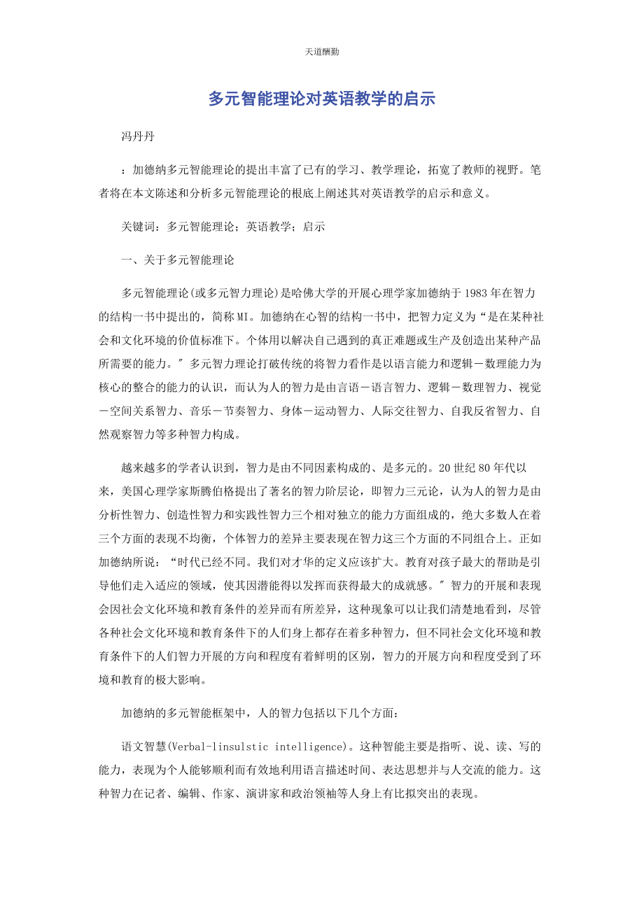 2023年多元智能理论对英语教学的启示.docx_第1页