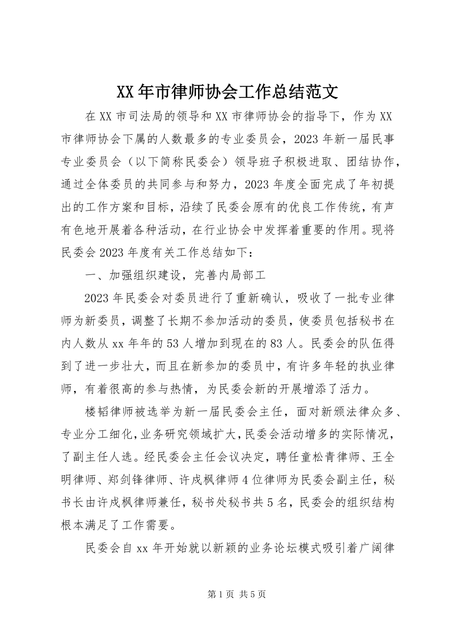 2023年市律师协会工作总结.docx_第1页