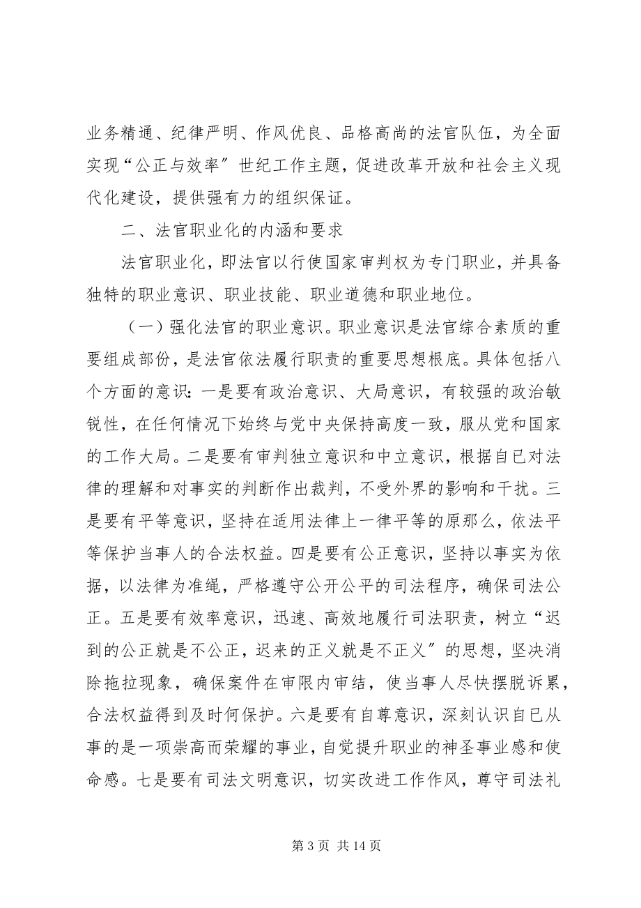 2023年县法院关于加强法官队伍建设的工作思路.docx_第3页