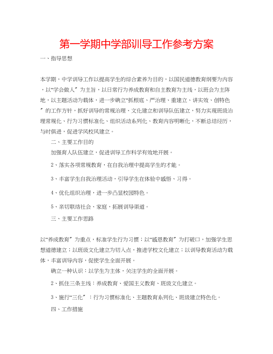 2023年第一学期部训导工作计划.docx_第1页