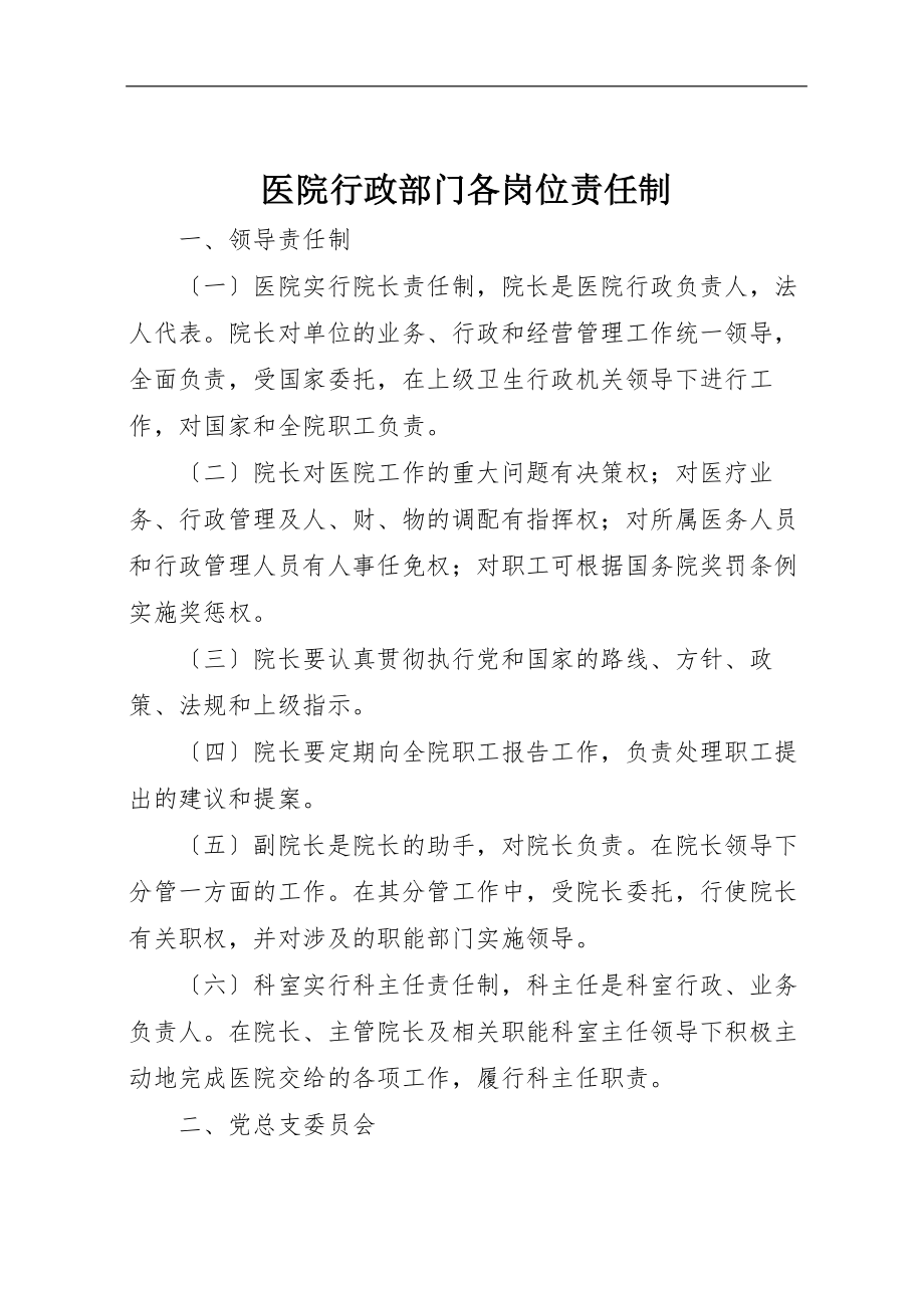 2023年医院行政部门各岗位责任制.doc_第1页