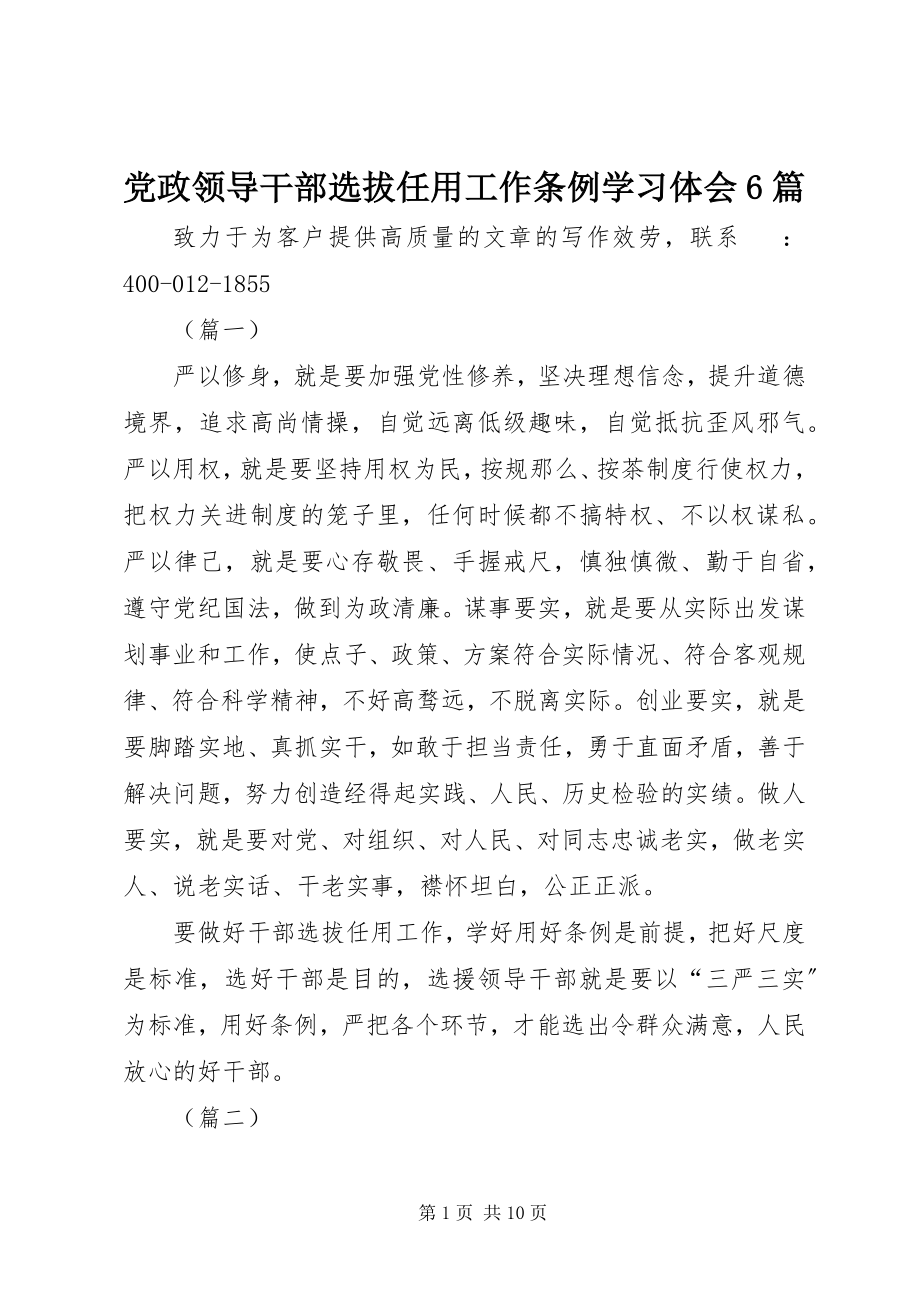 2023年《党政领导干部选拔任用工作条例》学习体会篇2.docx_第1页