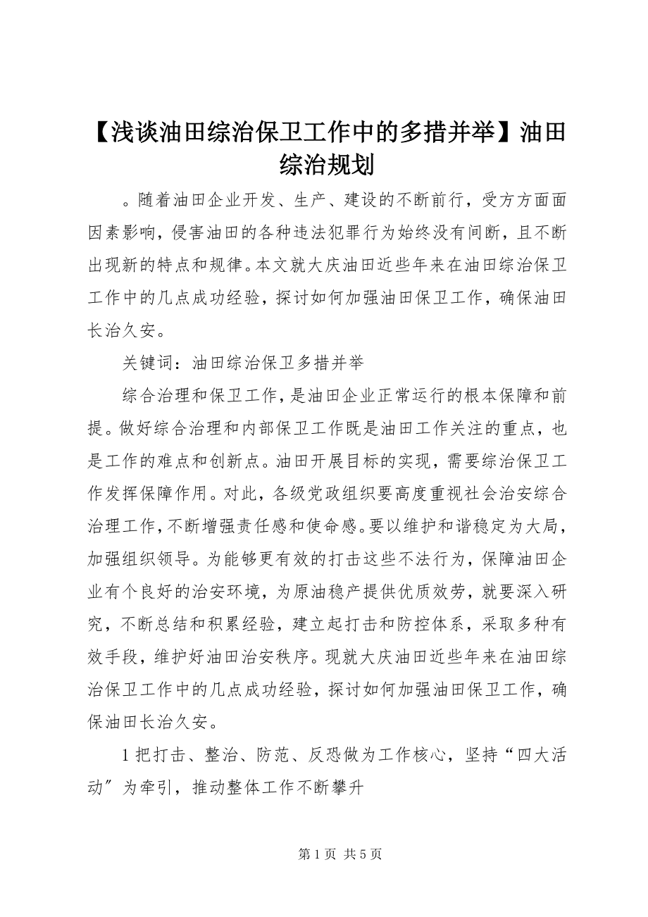 2023年浅谈油田综治保卫工作中的多措并举油田综治规划.docx_第1页