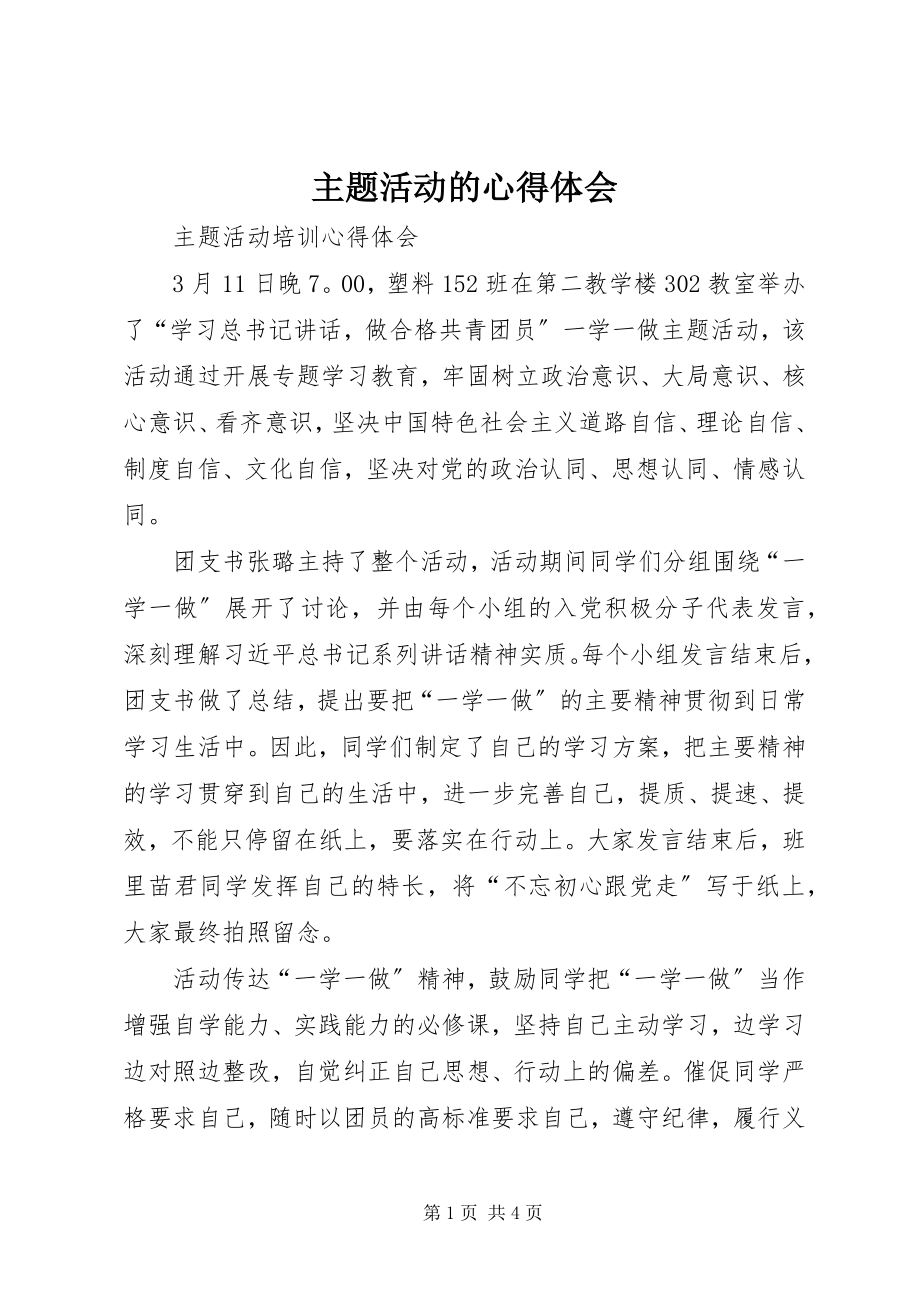 2023年主题活动的心得体会.docx_第1页