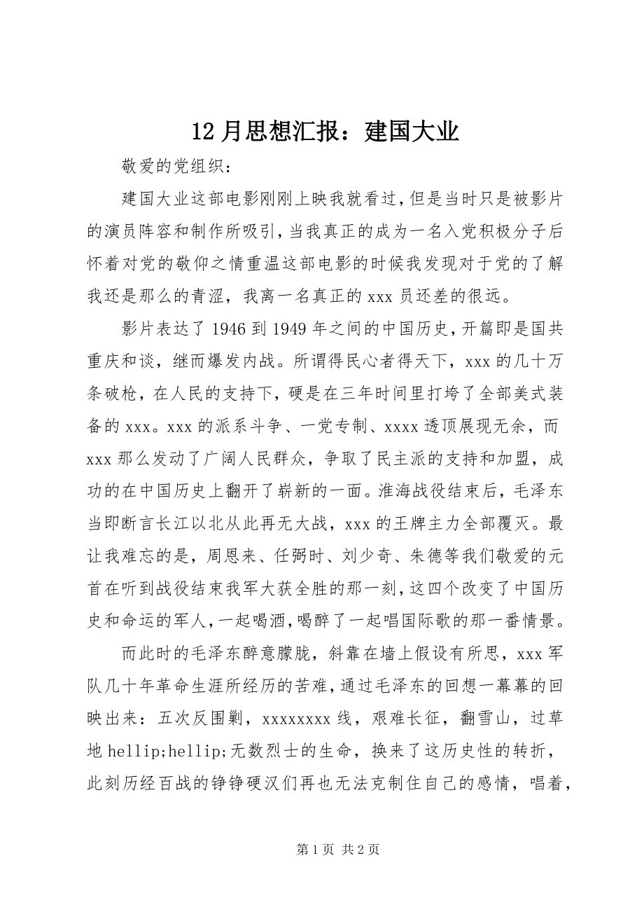 2023年2月思想汇报建国大业新编.docx_第1页