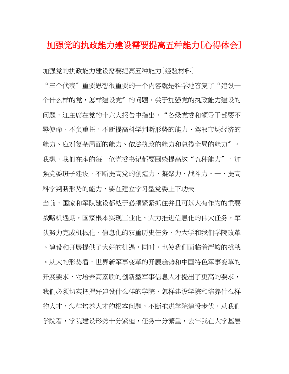 2023年加强党的执政能力建设需要提高五种能力[心得体会].docx_第1页