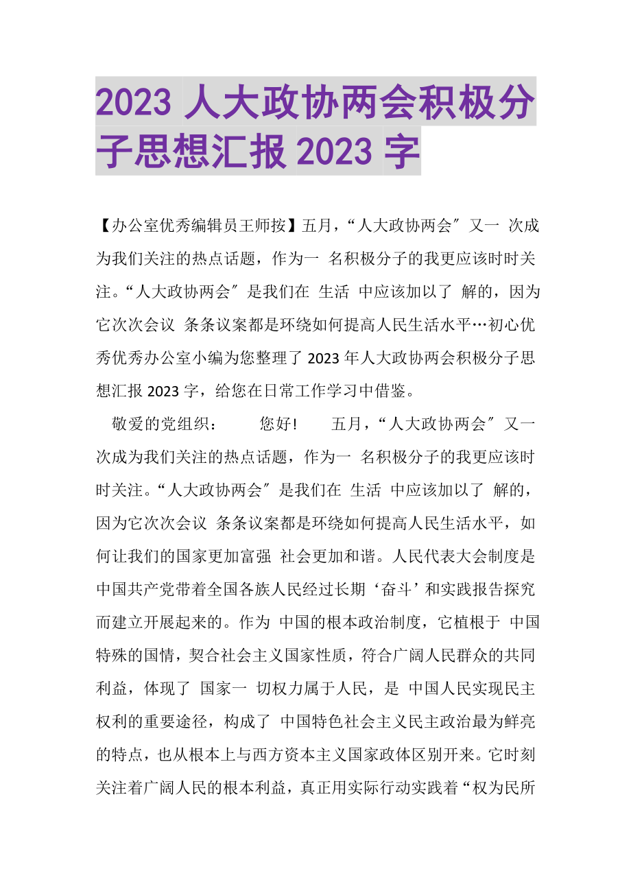 2023年人大政协两会积极分子思想汇报2000字.doc_第1页