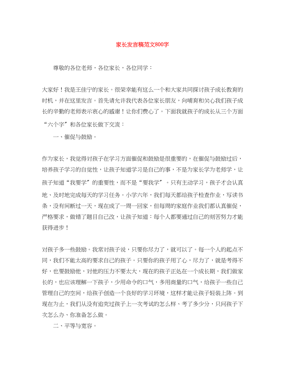 2023年家长发言稿范文800字.docx_第1页