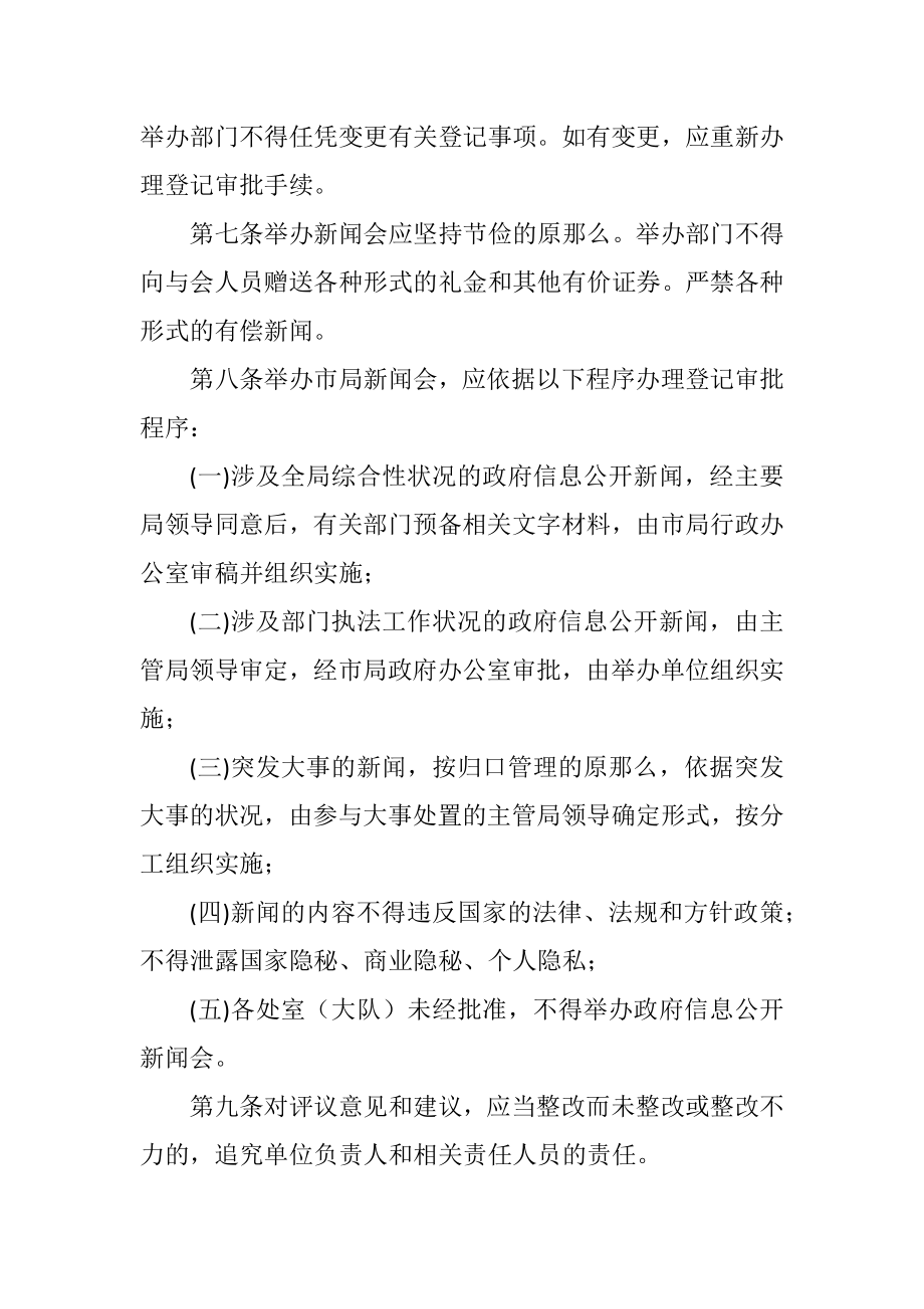 2023年行政执法局新闻管理制度.docx_第2页