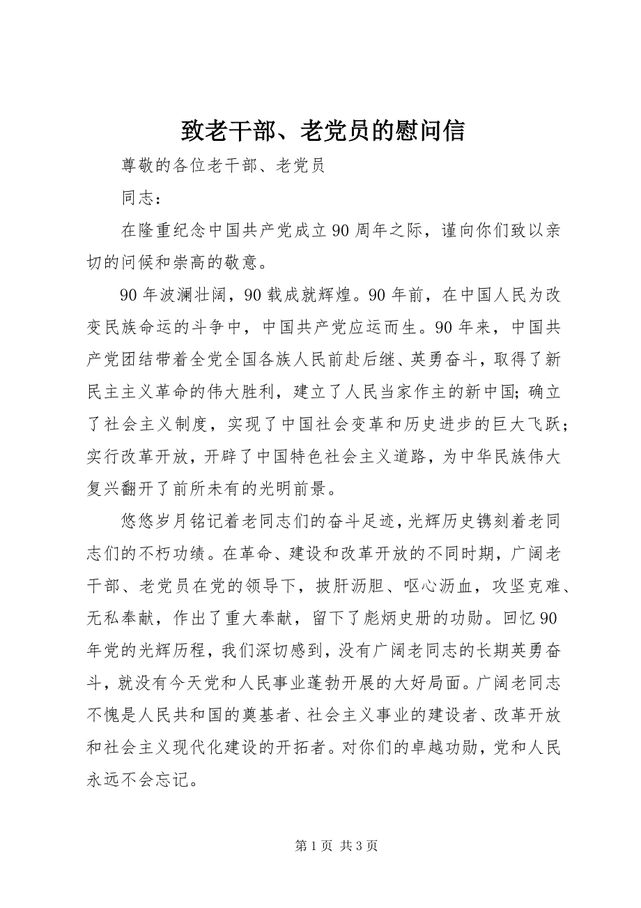 2023年致老干部老党员的慰问信.docx_第1页