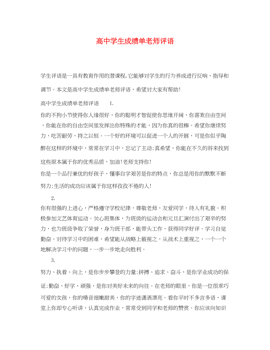 2023年高生成绩单老师评语.docx_第1页