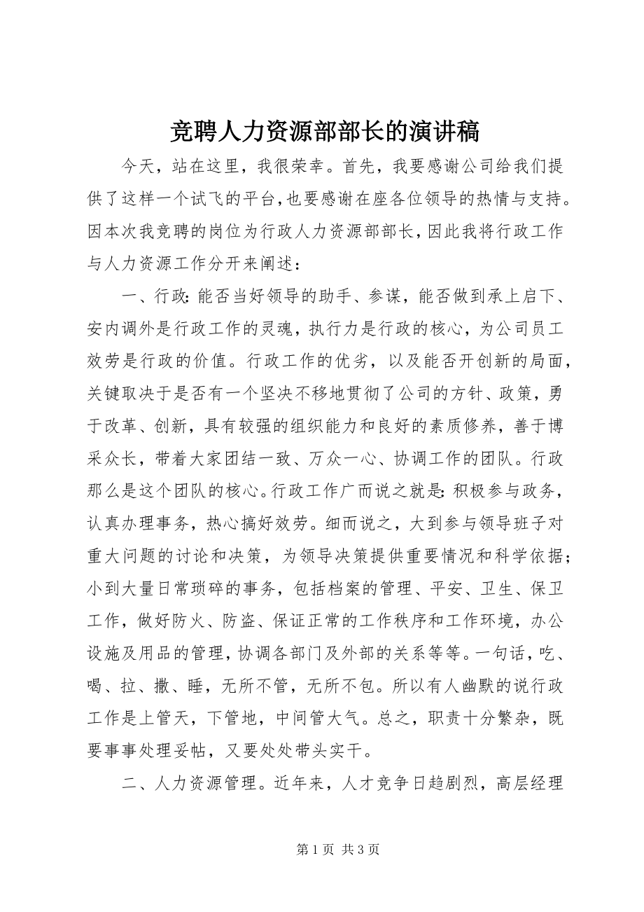 2023年竞聘人力资源部部长的演讲稿.docx_第1页