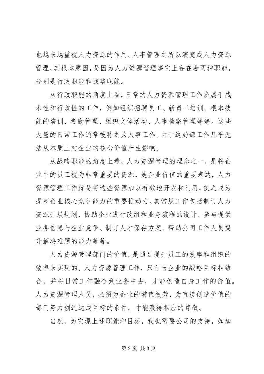 2023年竞聘人力资源部部长的演讲稿.docx_第2页