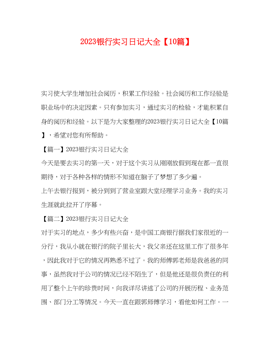 2023年银行实习日记大全10篇.docx_第1页