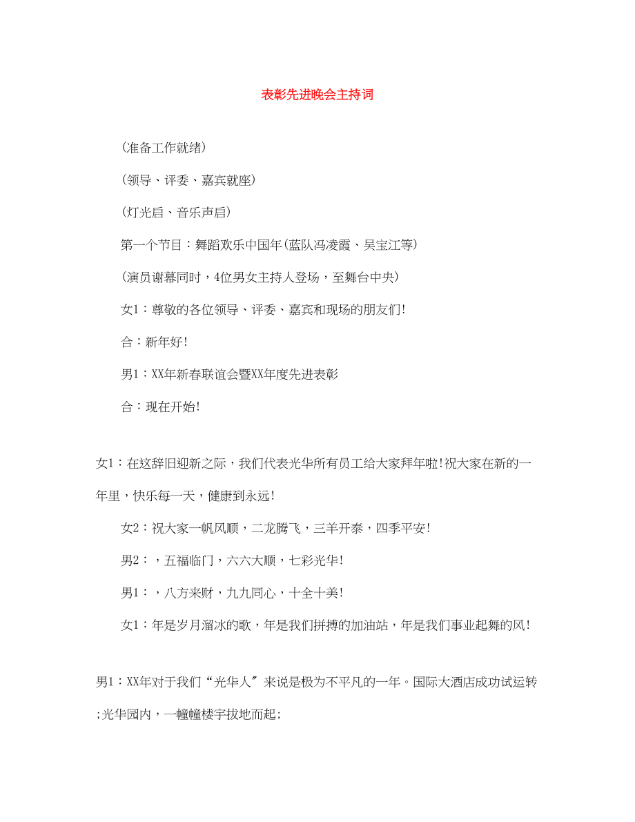 2023年表彰先进晚会主持词.docx_第1页