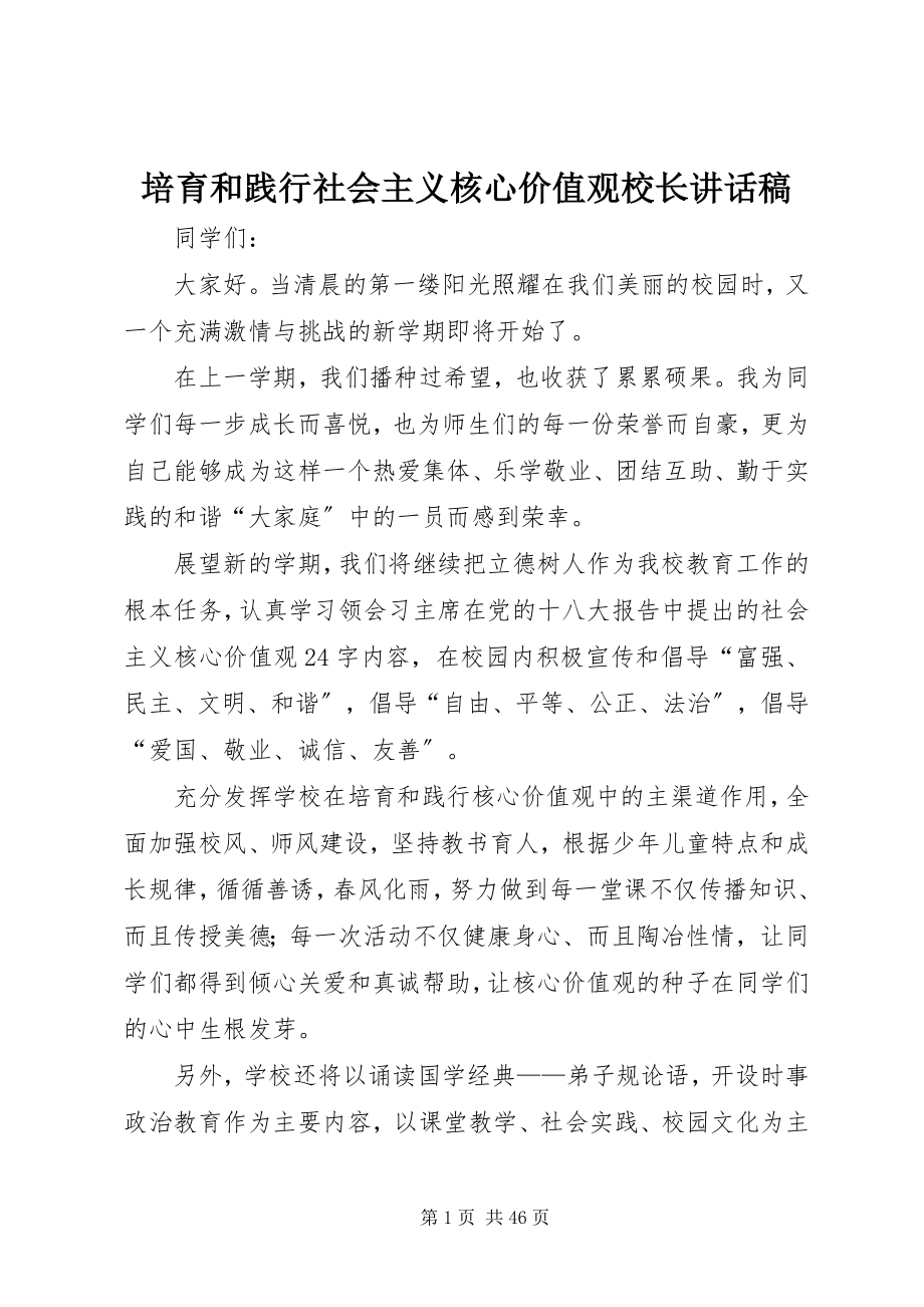 2023年培育和践行社会主义核心价值观校长致辞稿.docx_第1页