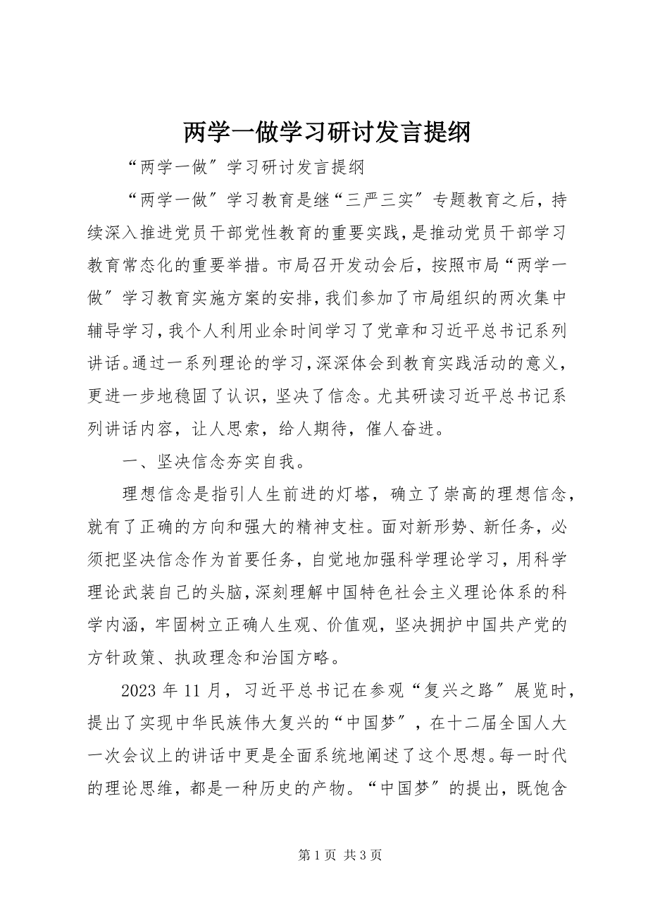 2023年两学一做学习研讨讲话提纲.docx_第1页