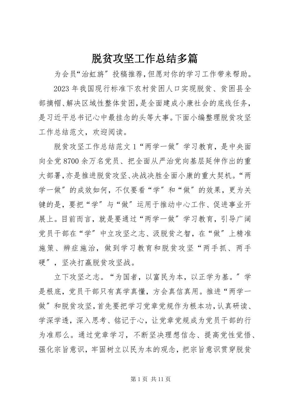 2023年脱贫攻坚工作总结多篇.docx_第1页