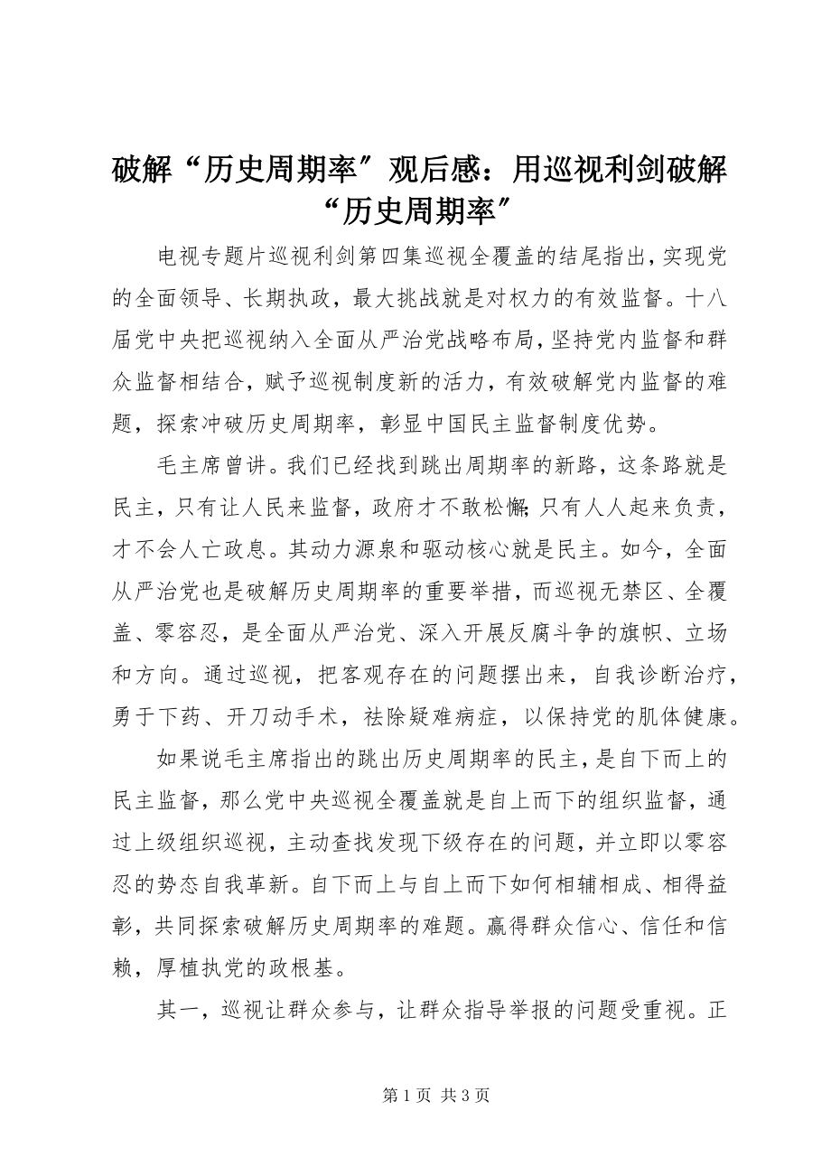 2023年《破解历史周期率》观后感用巡视利剑破解历史周期率.docx_第1页