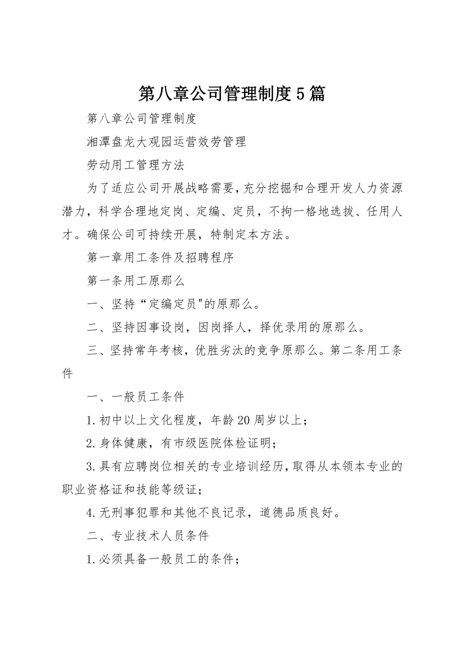 2023年第八章公司管理制度5篇新编.docx_第1页