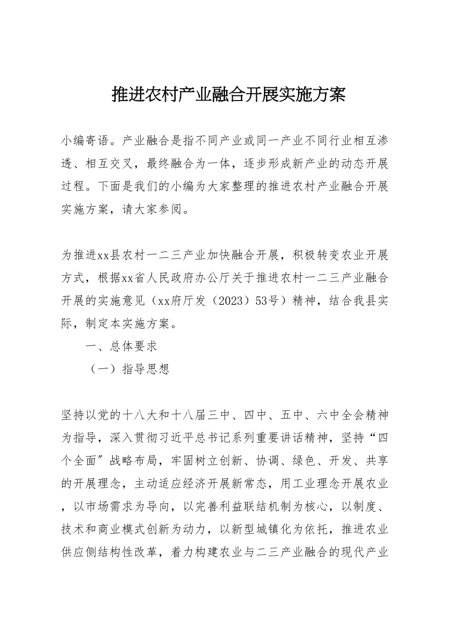 2023年推进农村产业融合发展实施方案.doc_第1页