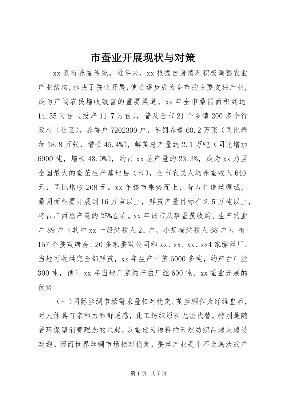 2023年市蚕业发展现状与对策.docx_第1页