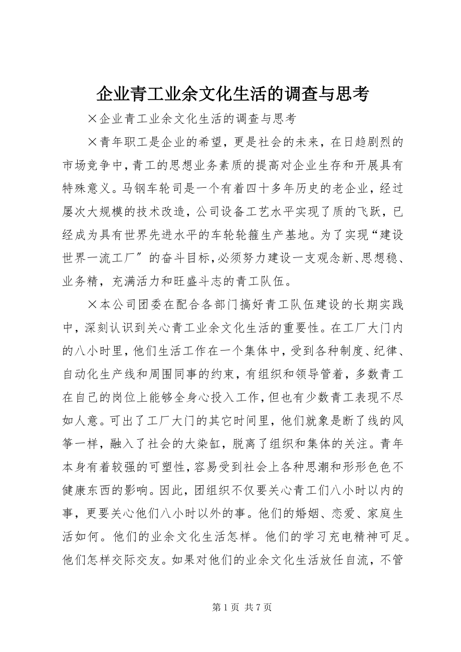 2023年企业青工业余文化生活的调查与思考.docx_第1页