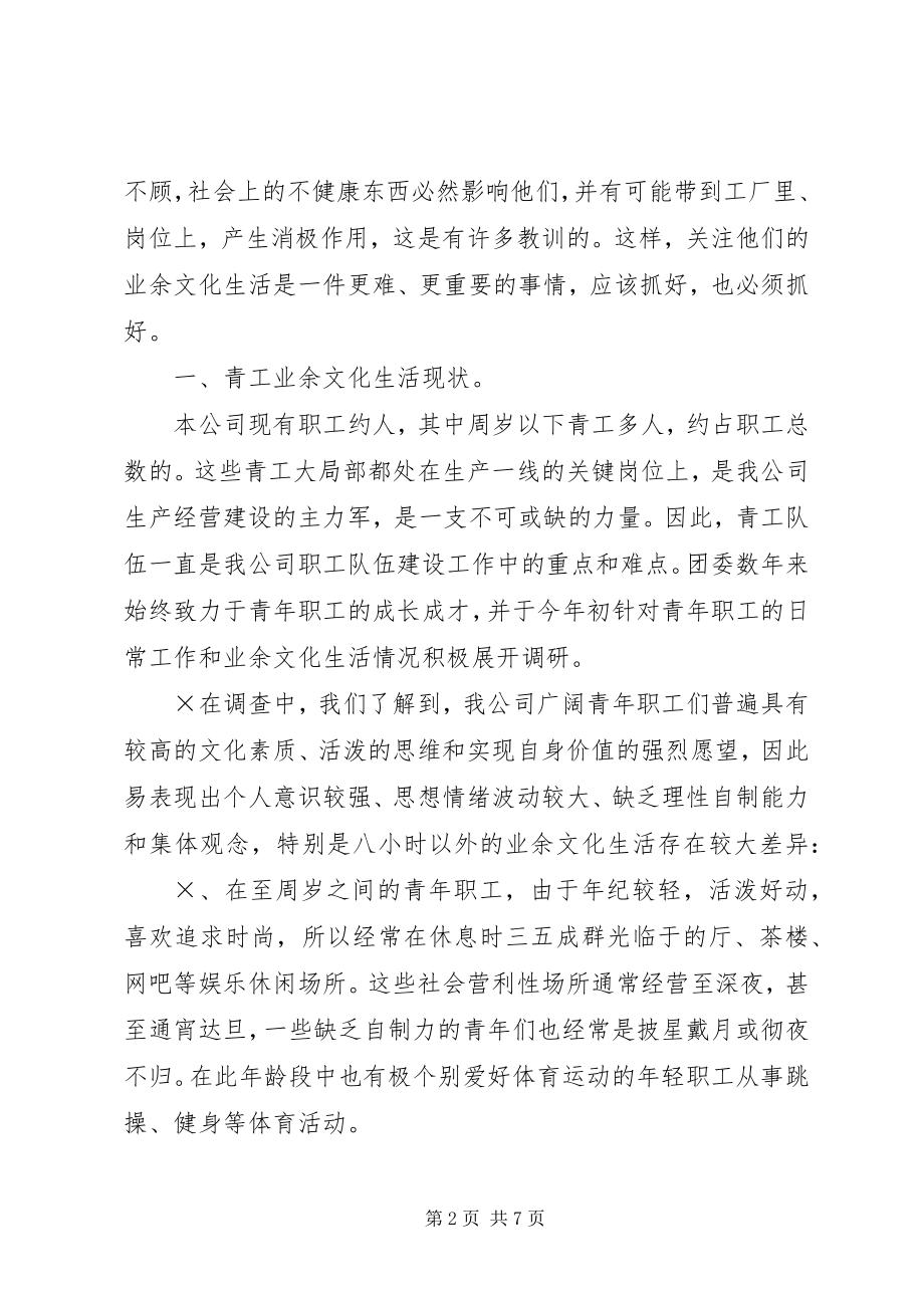 2023年企业青工业余文化生活的调查与思考.docx_第2页