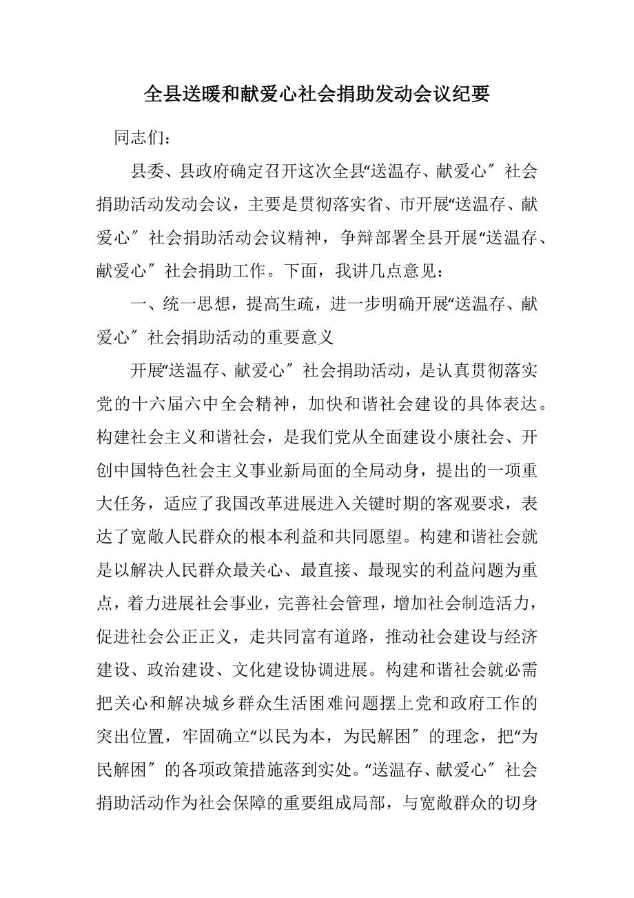 2023年全县送温暖献爱心社会捐助动员会议纪要.docx_第1页