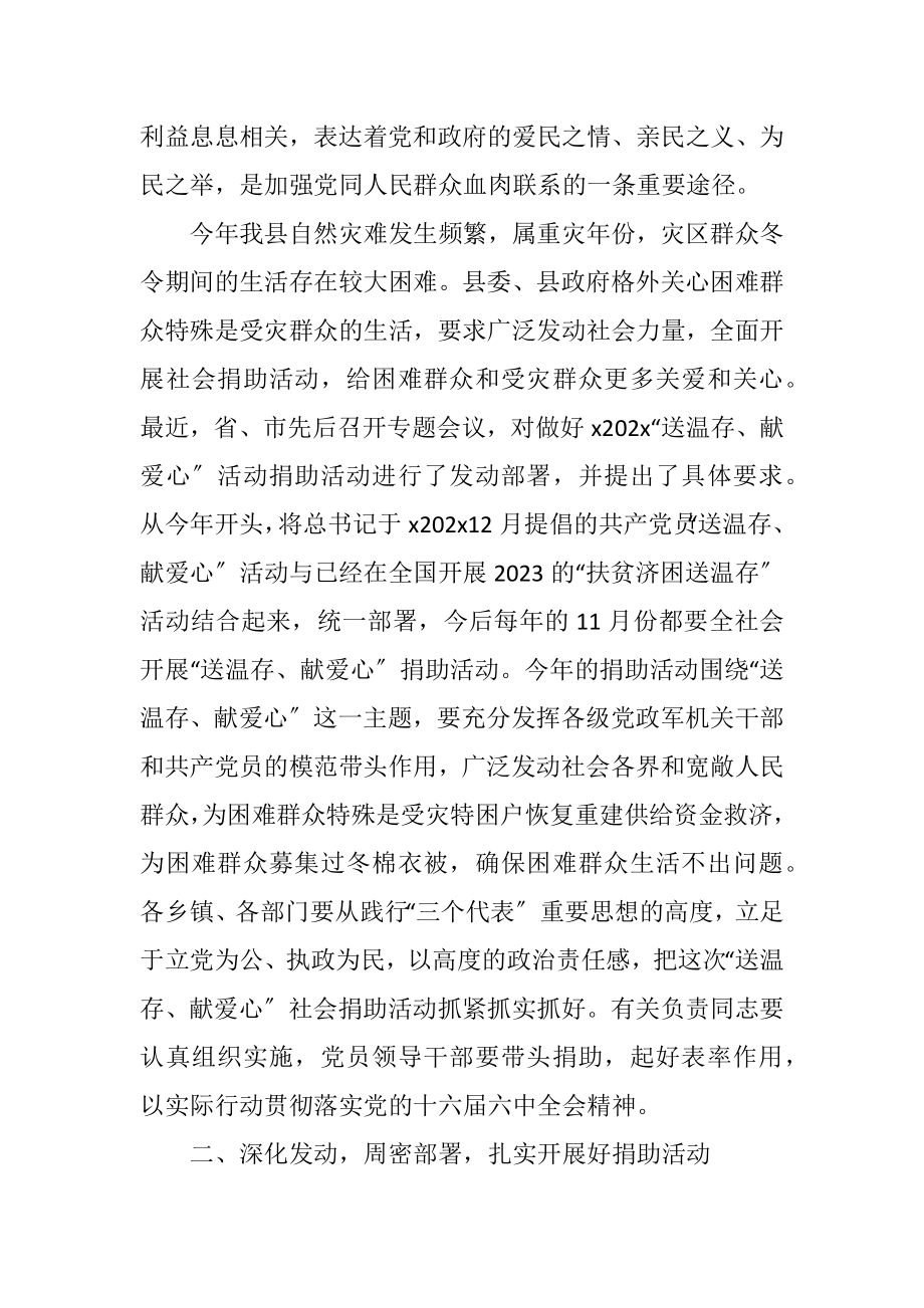 2023年全县送温暖献爱心社会捐助动员会议纪要.docx_第2页