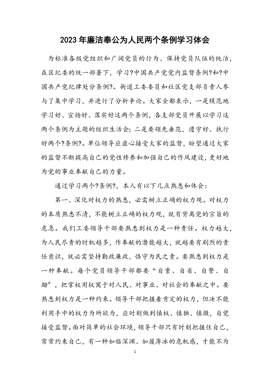 2023年廉洁奉公为人民两个条例学习体会.docx_第1页