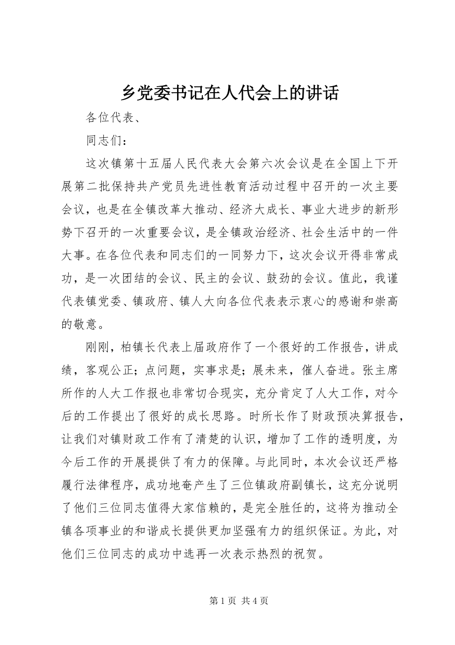 2023年乡党委书记在人代会上的致辞.docx_第1页