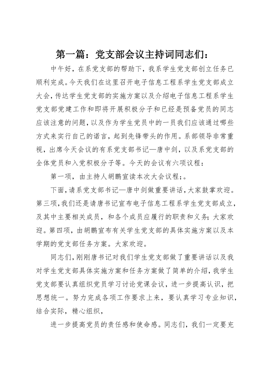 2023年xx党支部会议主持词同志们新编.docx_第1页