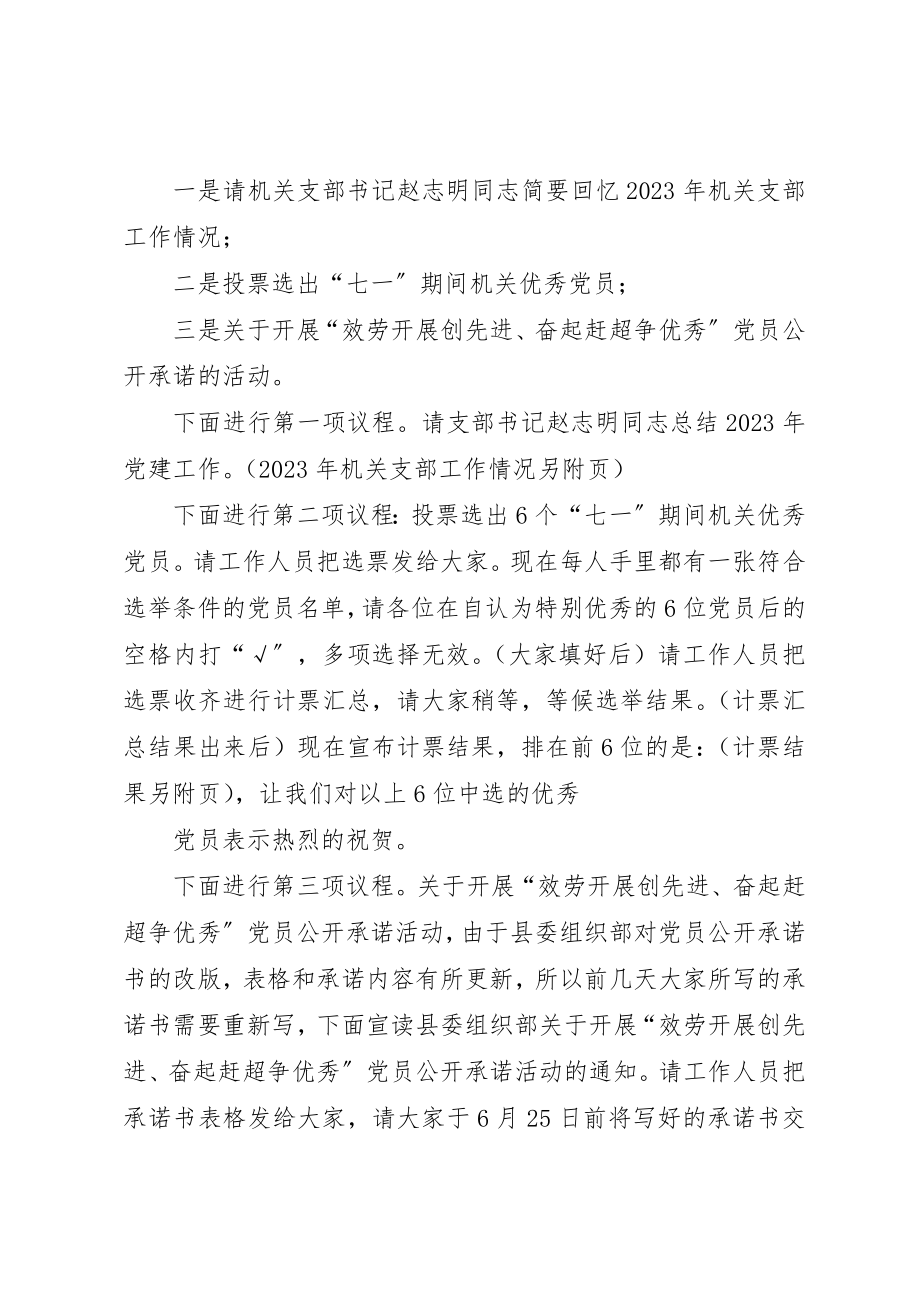 2023年xx党支部会议主持词同志们新编.docx_第3页