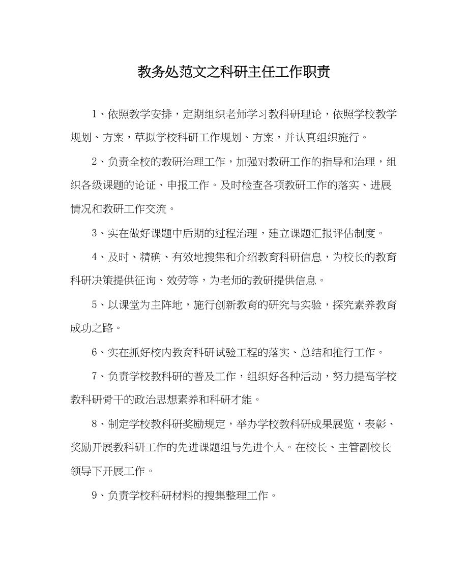 2023年教导处范文科研主任工作职责.docx_第1页