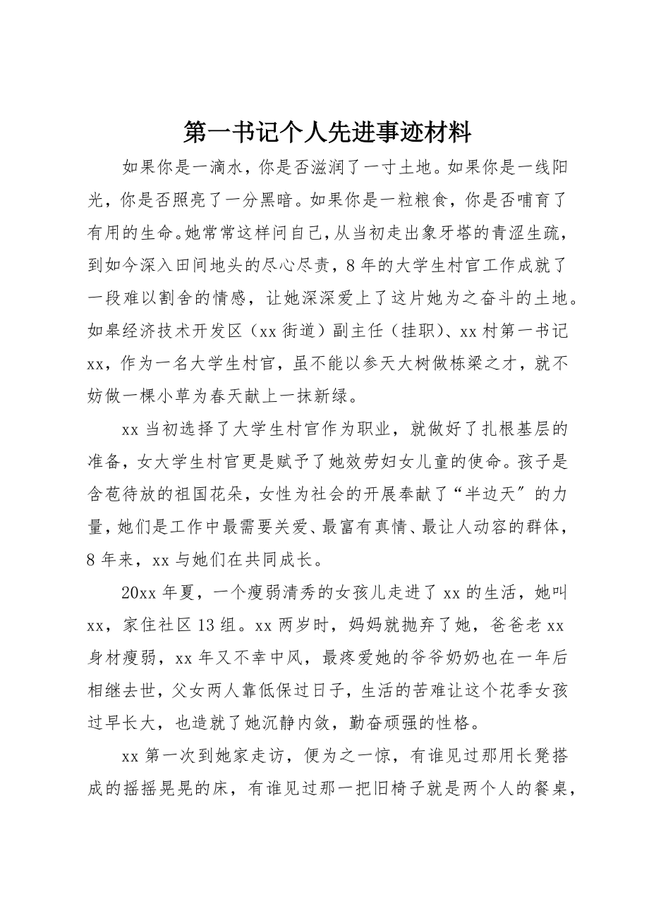 2023年第一书记个人先进事迹材料新编.docx_第1页