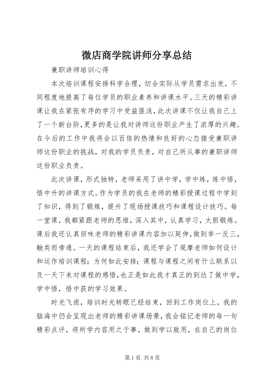 2023年《微店商学院讲师分享总结》.docx_第1页