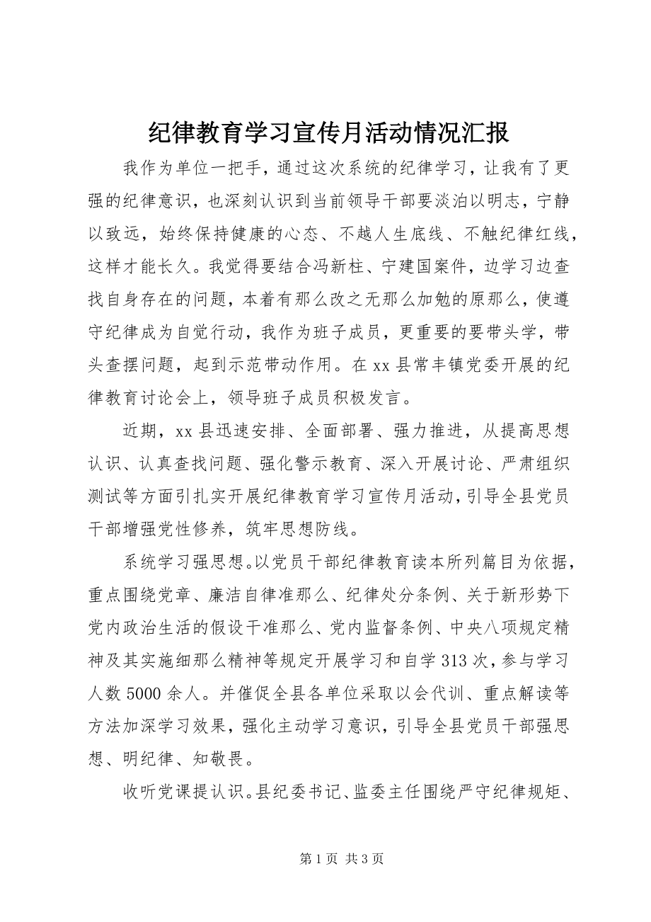 2023年纪律教育学习宣传月活动情况汇报.docx_第1页