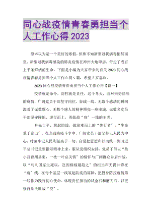 2023年同心战疫情青春勇担当个人工作心得.doc