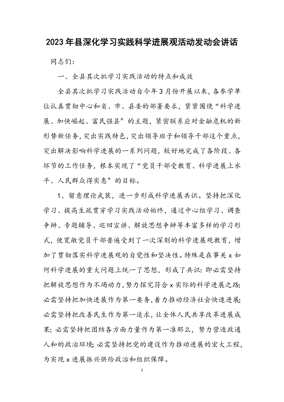 2023年县深入学习实践科学发展观活动动员会讲话.docx_第1页