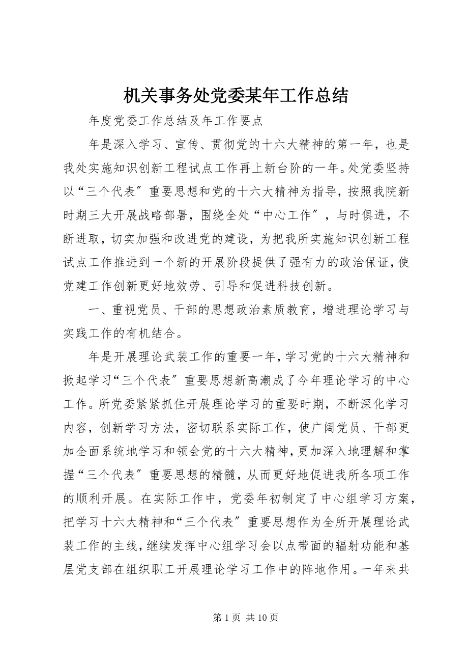 2023年机关事务处党委工作总结.docx_第1页