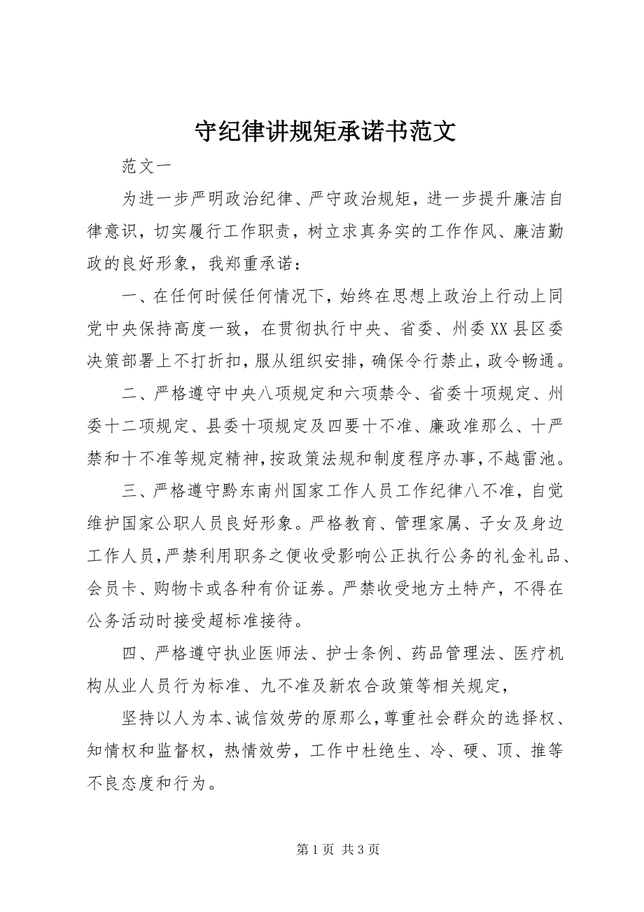 2023年守纪律讲规矩承诺书2.docx_第1页