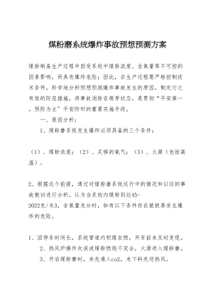 2023年煤粉磨系统爆炸事故预想预测方案新编.doc