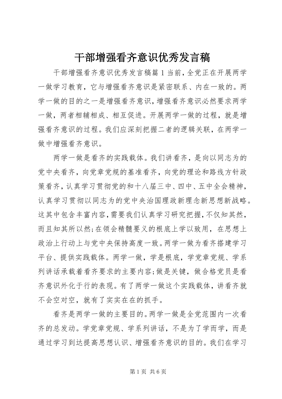 2023年干部增强看齐意识优秀讲话稿.docx_第1页