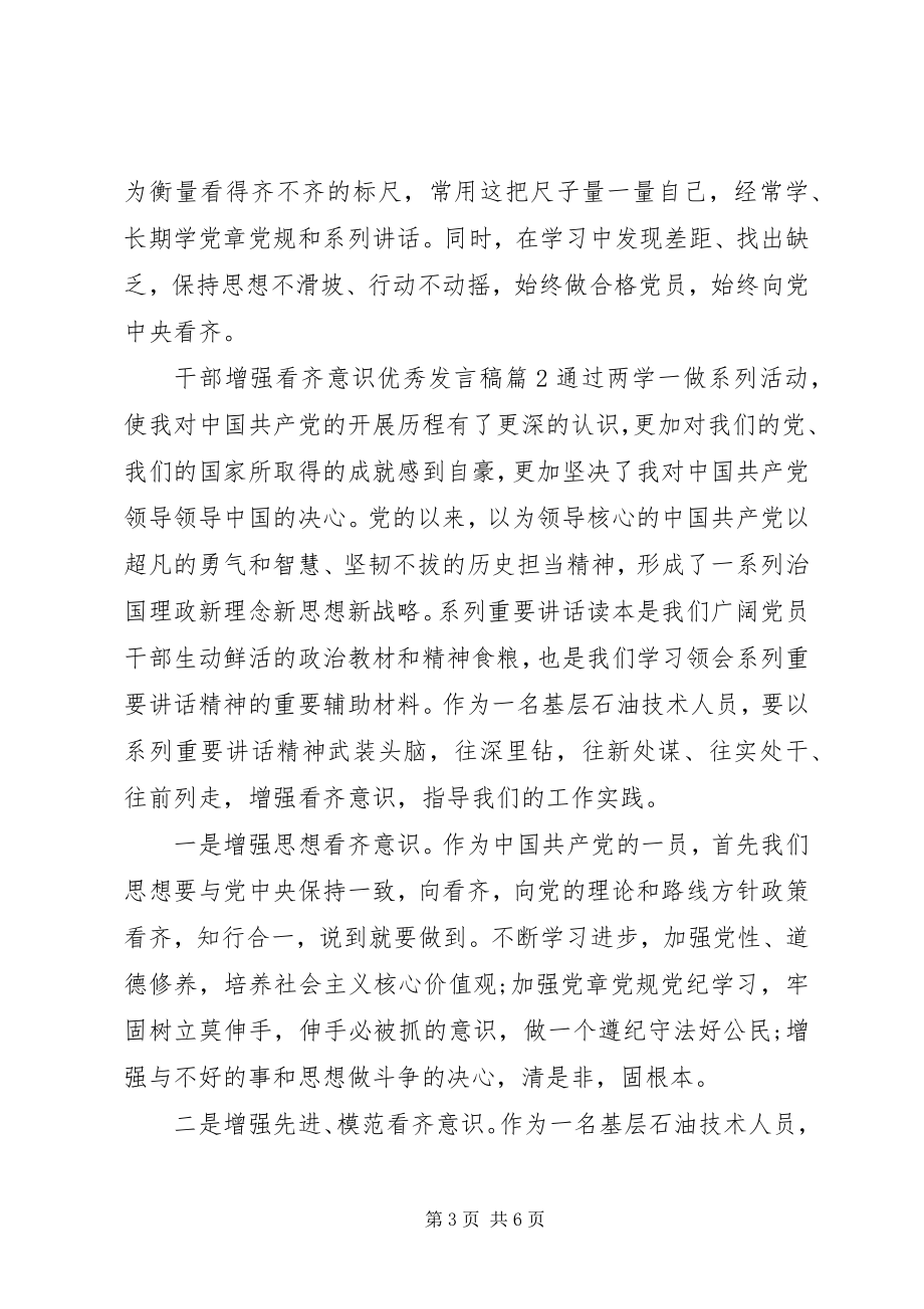 2023年干部增强看齐意识优秀讲话稿.docx_第3页