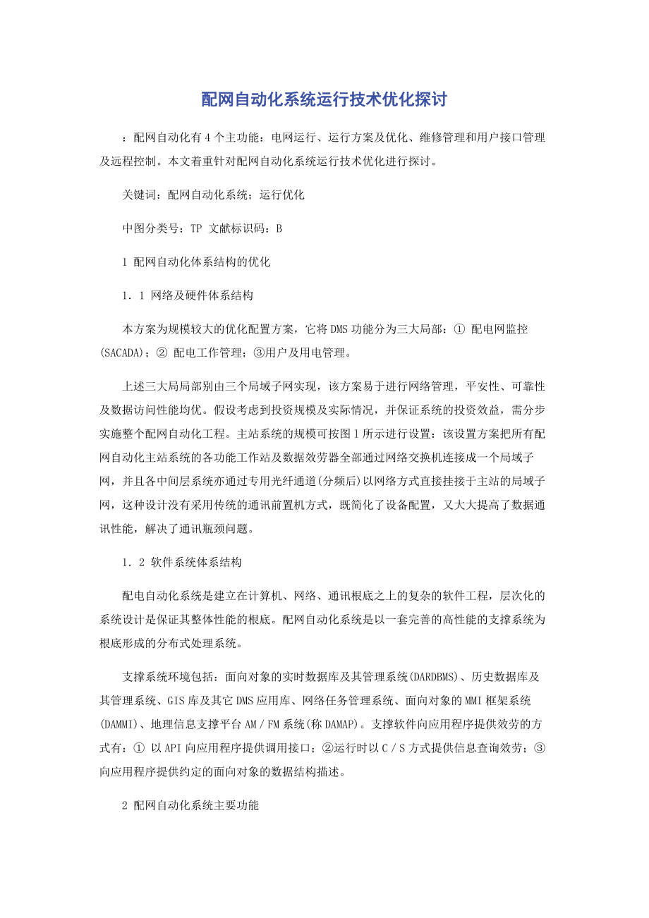 2023年配网自动化系统运行技术优化探讨.docx_第1页