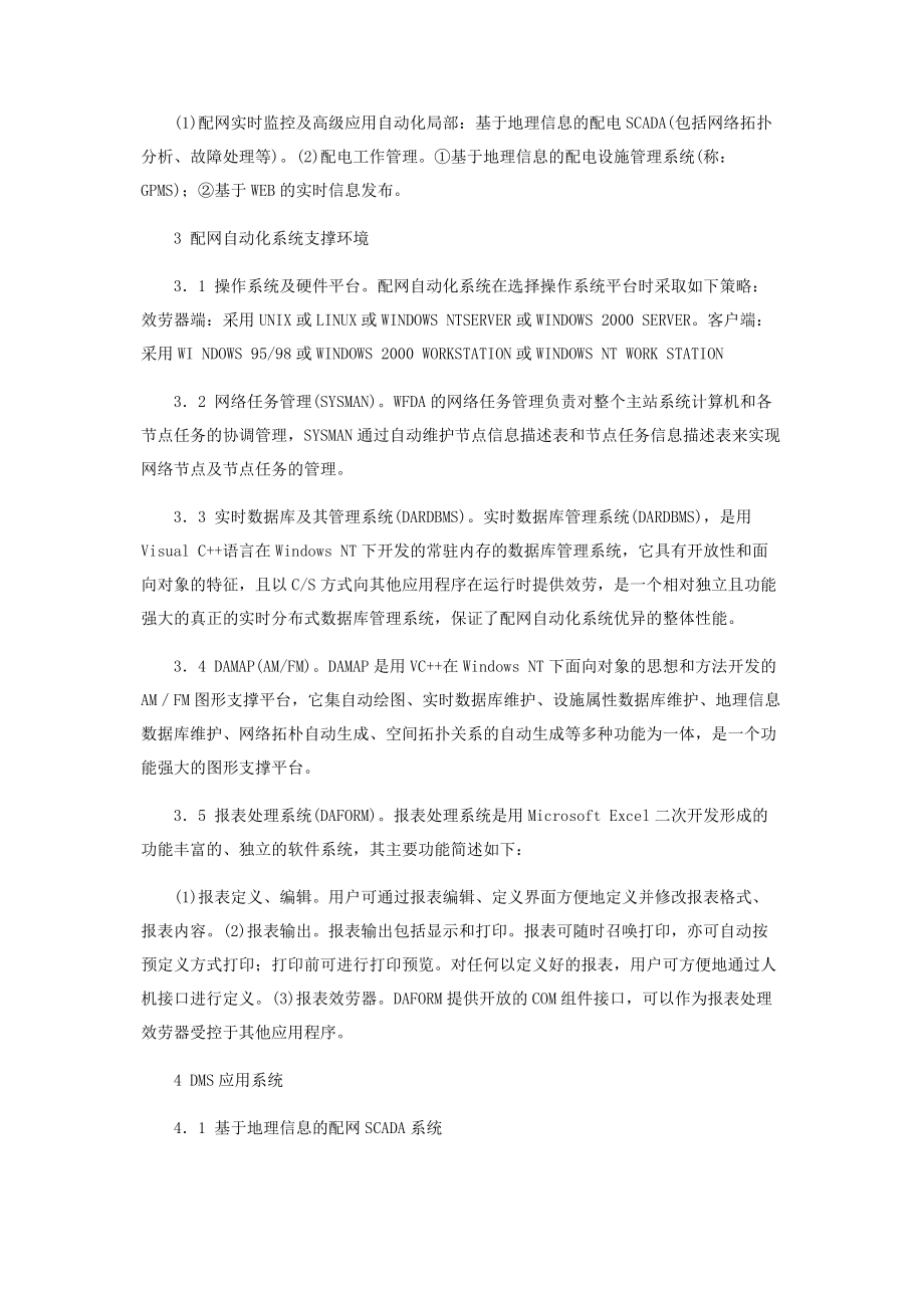 2023年配网自动化系统运行技术优化探讨.docx_第2页