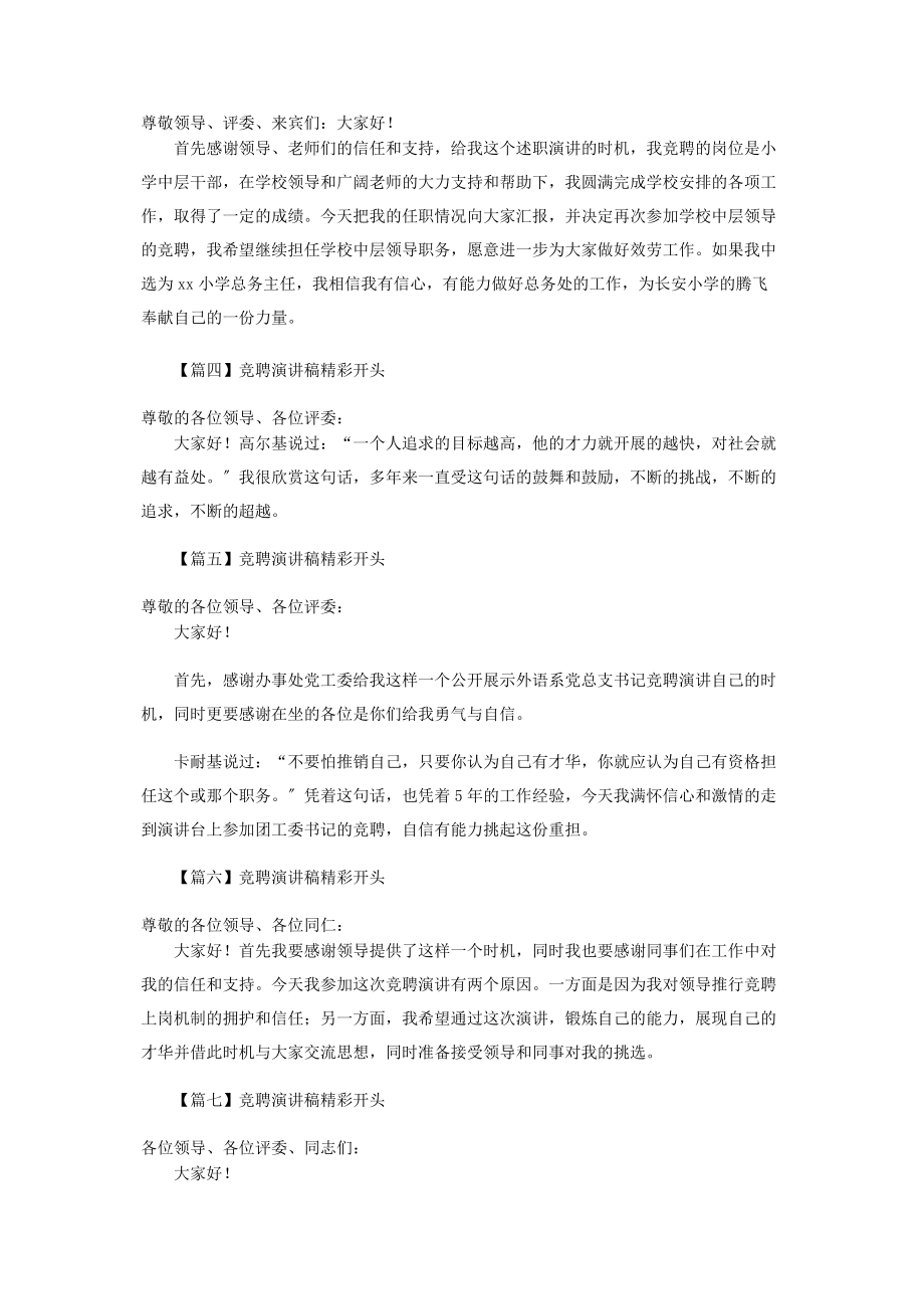 2023年竞聘演讲稿精彩开头十篇.docx_第2页