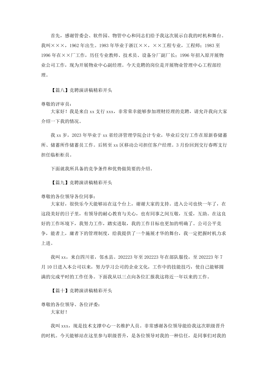 2023年竞聘演讲稿精彩开头十篇.docx_第3页