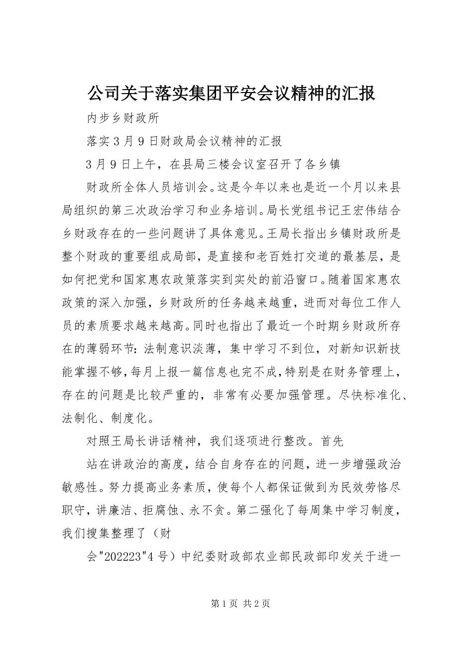 2023年公司落实集团安全会议精神的汇报.docx_第1页